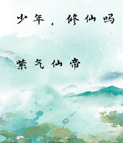 少年，修仙吗