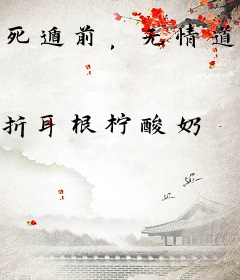 死遁前，无情道师兄回心转意了