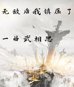 无敌后我镇压了天道