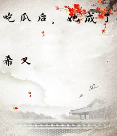 吃瓜后，她成了影帝的契约恋人