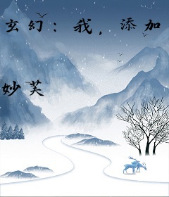 玄幻：我，添加好友就能成帝！