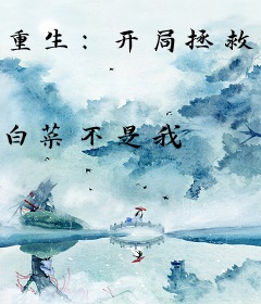 重生：开局拯救了个憨憨少女