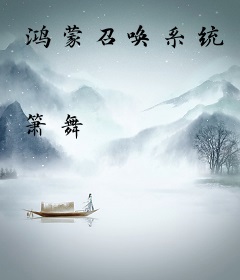 鸿蒙召唤系统