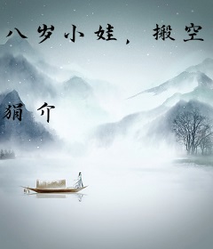 八岁小娃，搬空渣爹库房跟着外祖一家去流放
