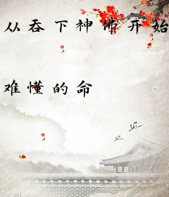 从吞下神佛开始成仙