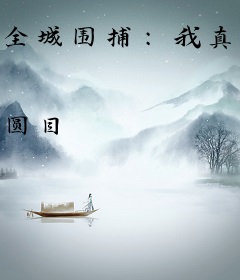 全城围捕：我真不是罪犯啊