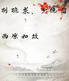 别跪求，少挽留，苏小姐转投小狼狗枕头