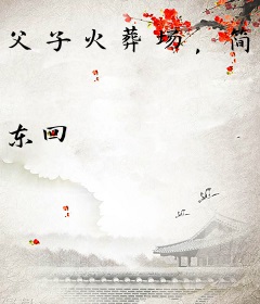 父子火葬场，简小姐绝不回头