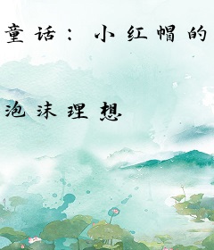 童话：小红帽的狼导师