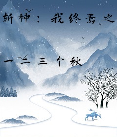 斩神：我终焉之神，开局破万法！