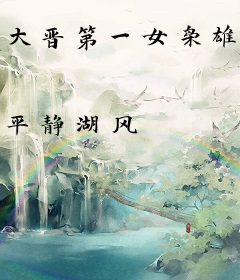 大晋第一女枭雄