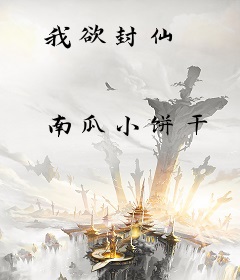 我欲封仙