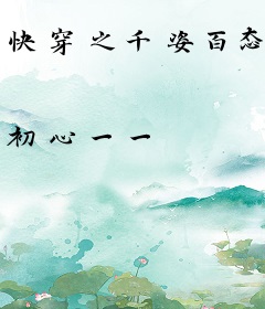 快穿之千姿百态