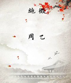 施微