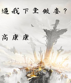 逼我下堂做妾？反手风光二嫁！