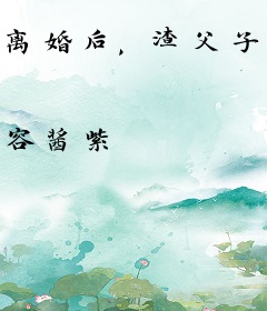 离婚后,渣父子有什么脸后悔