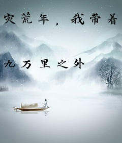灾荒年，我带着夫婿过上小康生活
