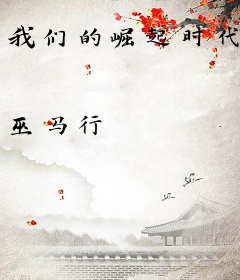 我们的崛起时代