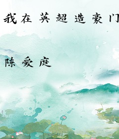 我在英超造豪门