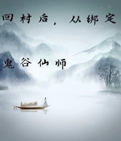 回村后，从绑定峨眉开始赶山