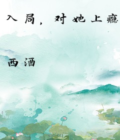 入局，对她上瘾