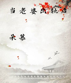 当老婆出轨后