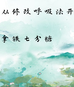 从修改呼吸法开始变强
