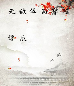 无敌位面穿越