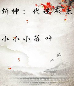 斩神：代理灰太狼，概念神也是神