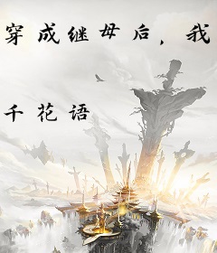 穿成继母后，我带反派们造反了