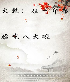 大乾：从一介布衣到权倾天下！