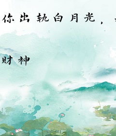 你出轨白月光，我退出，你哭什么？