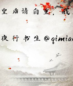 皇后请自重，我真不想代替陛下呀！