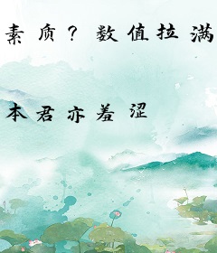 素质？数值拉满的我，爆杀地狱高武！