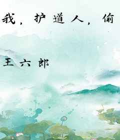 我，护道人，偷摘女儿道果！