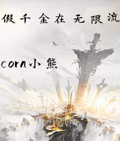 假千金在无限流游戏是真大佬