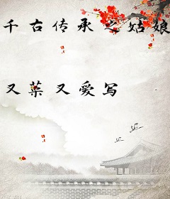 千古传承之姑娘在古代有金