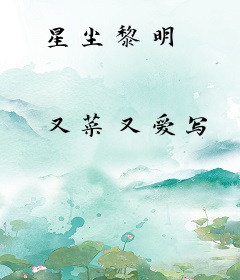 星尘黎明