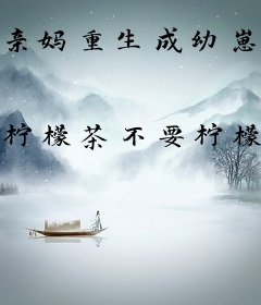 亲妈重生成幼崽后，掰正反派逆子