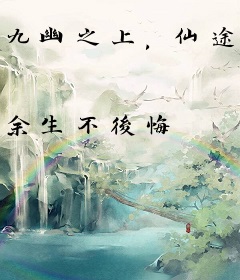 九幽之上，仙途轮转