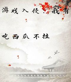游戏入侵：我有一万种天赋