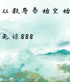 从教导秦始皇始，吾大秦开国始祖