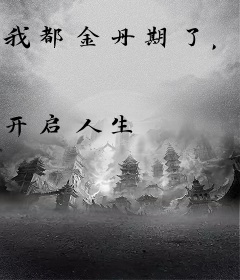 我都金丹期了，你让我上大学？