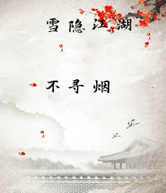 雪隐江湖