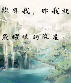 欺辱我，那我就让你高攀不起
