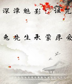 深潭魅影：诅咒
