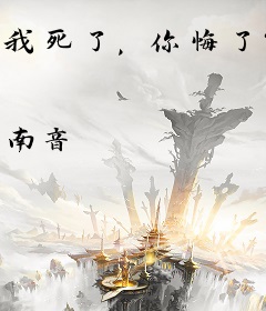 我死了，你悔了？顾总追妻又上热搜了