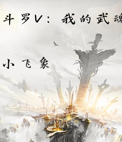 斗罗V：我的武魂是克系，开局加入武魂殿