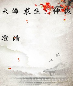 火海求生：神级基因进化之旅