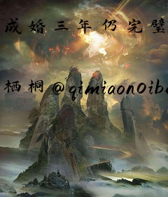 成婚三年仍完璧，二嫁一夜得多胎